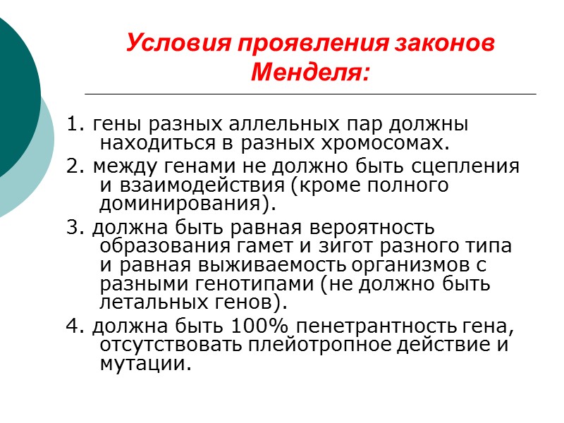 Условия проявления законов Менделя: 1. гены разных аллельных пар должны находиться в разных хромосомах.